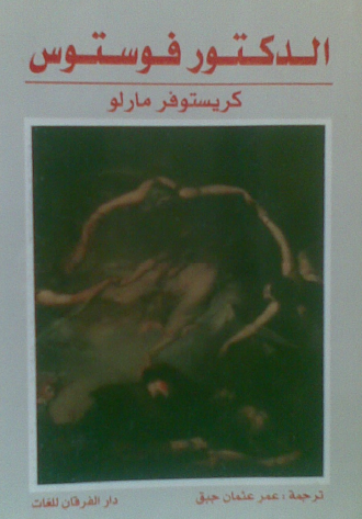 الدكتور فوستوس