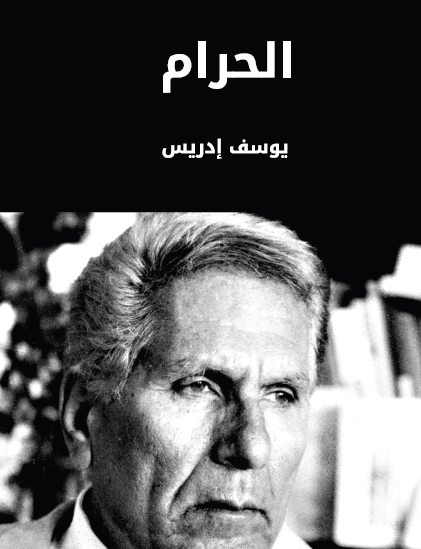 الحرام - مكتبة هنداوي