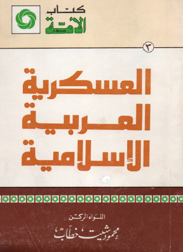 العسكرية العربية الإسلامية