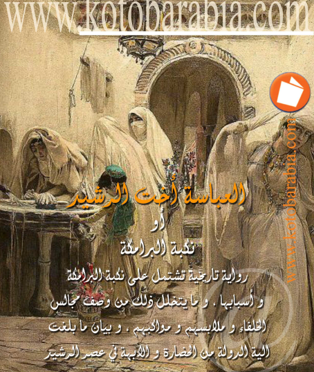 العباسة أخت الرشيد