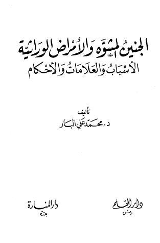 الجنين المشوه والأمراض الوراثية الأسباب والعلامات والأحكام