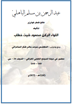 عبد الرحمن بن مسلم الباهلي فاتح شطر خوارزم