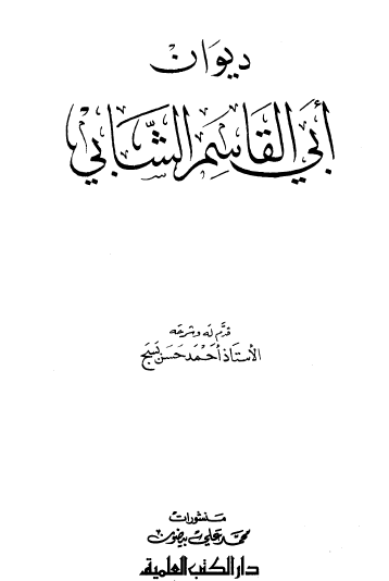 ديوان أبي القاسم الشابي