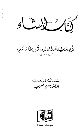 كتاب الشاء