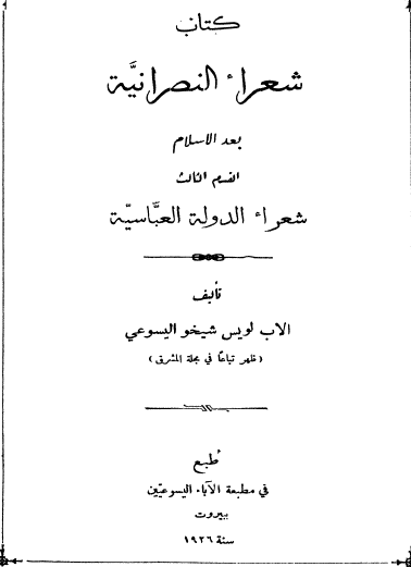 شعراء النصرانية - شعراء الدولة العباسية