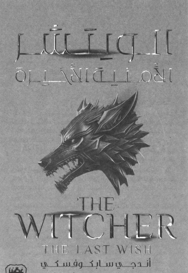 الويتشر - الأمنية الأخيرة