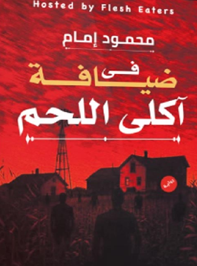 في ضيافة آكلي اللحم