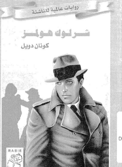 شرلوك هولمز - روايات عالمية للناشئة