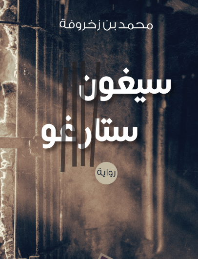 سيغون ستارغو