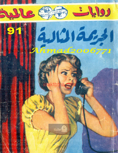 الجريمة المثالية