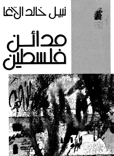 مدائن فلسطين