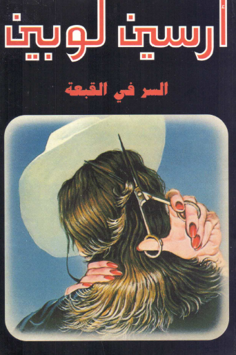 السر في القبعة