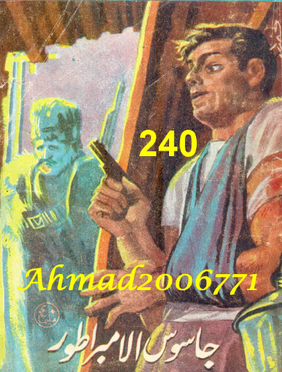 جاسوس الامبراطور