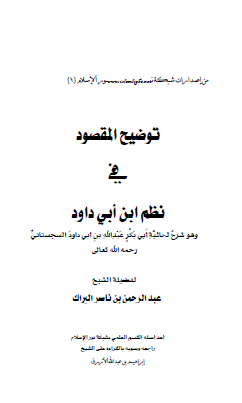 توضيح المقصود في نظم ابن أبي داوود