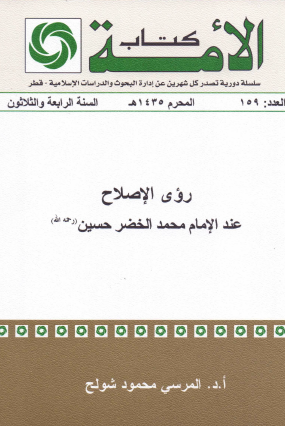 رؤى الإصلاح عند الإمام محمد الخضر حسين