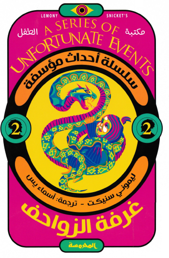 غرفة الزواحف - العدد الثاني من سلسلة أحداث مؤسفة