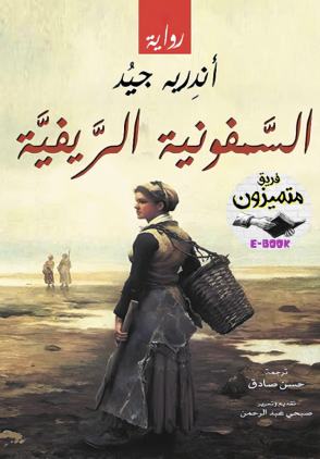 السمفونية الريفية