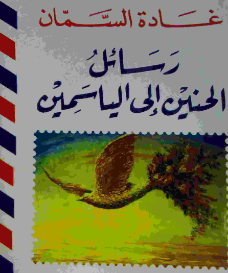 رسائل الحنين إلى الياسمين