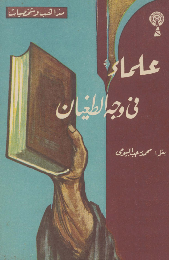 علماء في وجه الطغيان