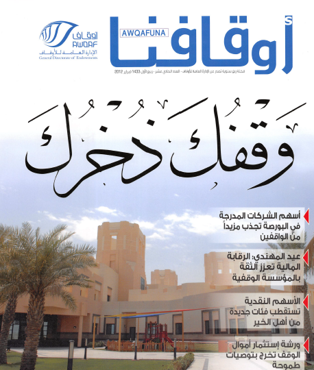 مجلة أوقافنا العدد الحادي عشر فبراير 2012