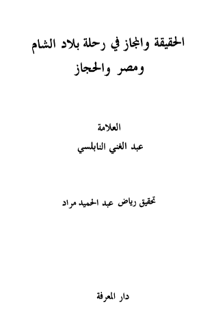 الحقيقة والمجاز في رحلة بلاد الشام ومصر والحجاز