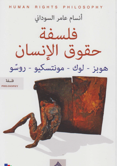 فلسفة حقوق الإنسان - هوبز ، لوك ، مونتسيكو , روسو
