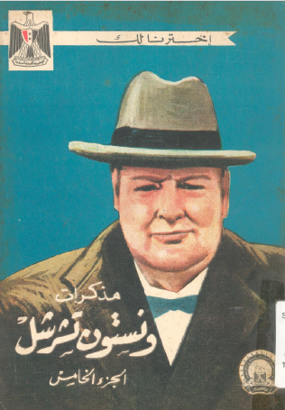 مذكرات ونستون تشرشل - الجزء الخامس