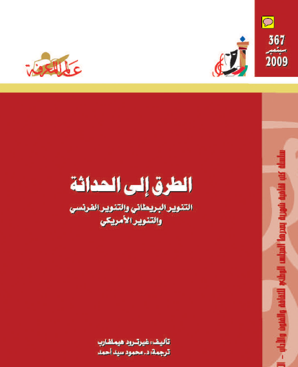 الطرق إلى الحداثة - التنوير الأمريكي والتنوير الفرنسي والتنوير الأمريكي