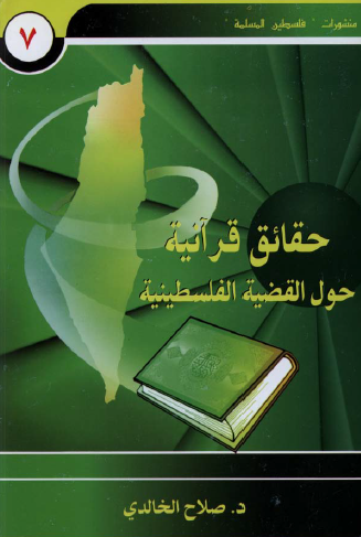 حقائق قرآنية حول القضية الفلسطينية