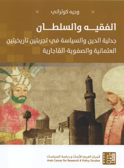 الفقيه والسلطان