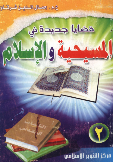 قضايا جديدة في المسيحية والإسلام الجزء الثاني