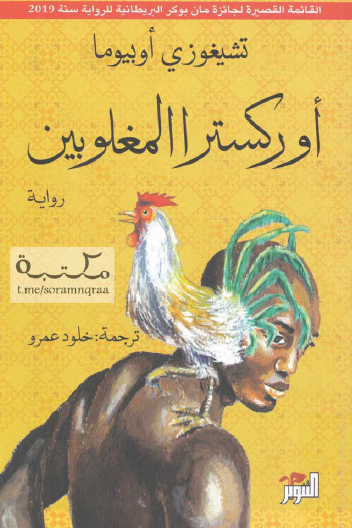 أوركسترا المغلوبين