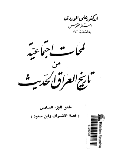 لمحات اجتماعية من تاريخ العراق الحديث - ملحق الجزء السادس
