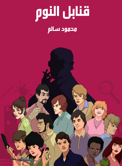 قنابل النوم - مكتبة هنداوي