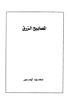 المصابيح الزرق