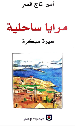 مرايا ساحلية