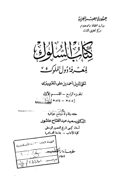 السلوك لمعرفة دول الملوك - الجزء الرابع القسم الأول