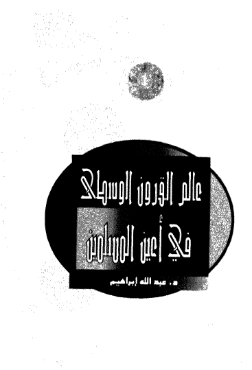 عالم القرون الوسطى في أعين المسلمين ج1