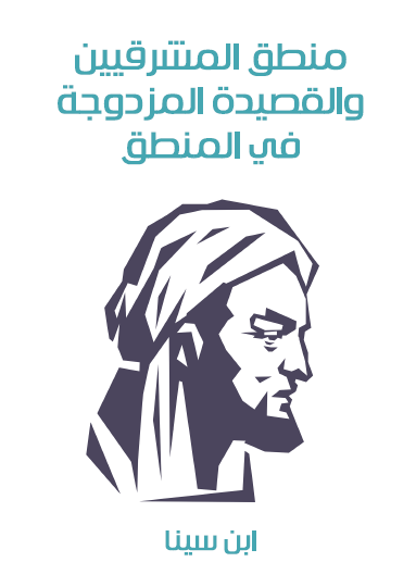 منطق المشرقيين والقصيدة المزدوجة في المنطق