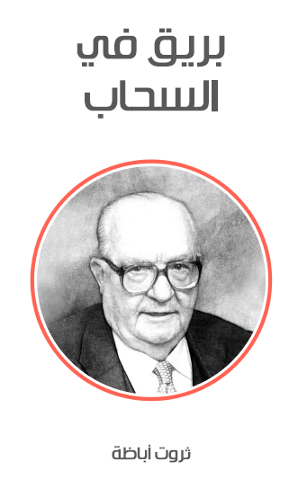 بريق في السحاب - مكتبة هنداوي