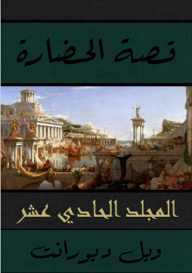 قصة الحضارة - المجلد الحادي عشر