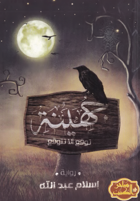 جهينة - الجزء الأول