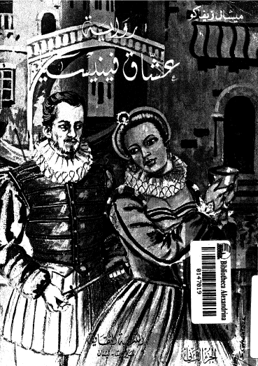 عشاق فينيسيا - المكتبة الثقافية