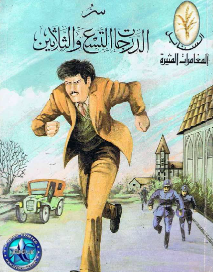 سر الدرجات التسع والثلاثين