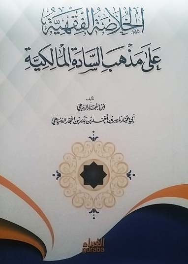 الخلاصة الفقهية على مذهب السادة المالكية