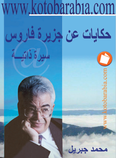حكايات عن جزيرة فاروس - كتب عربية