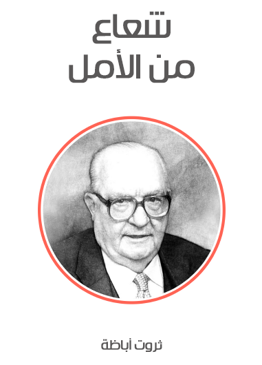شعاع من الأمل