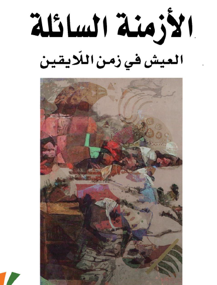 الأزمنة السائلة - العيش في زمن اللايقين