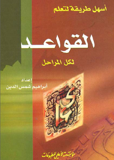 أسهل طريقة لتعلم القواعد لكل المراحل