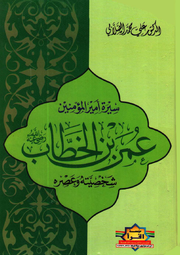 سيرة أمير المؤمنين عمر بن الخطاب رضي الله عنه شخصيته وعصره